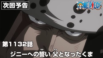 ONE PIECE 1132話予告「ジニーへの誓い　父となったくま」