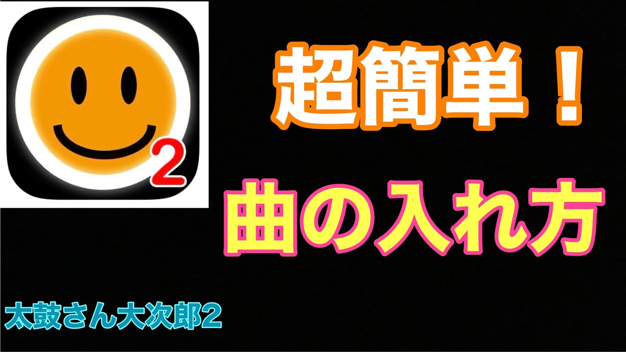 超簡単 Android 太鼓さん大次郎の曲の入れ方 Youtube