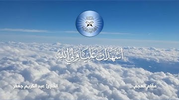 الاذان بمقام العجم - القارئ عبد الكريم جعفر