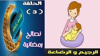 ١٠٤) الرجيم الصحي خلال فترة الرضاعة | نصائح رمصانية ٢٠١٩ | الحلقة الثالثة