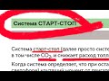 Система СТАРТ-СТОП что это? (start stop)