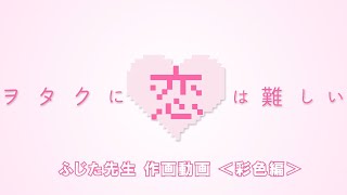 【作画動画】「ヲタクに恋は難しい」ふじた先生描き下ろしイラスト作画メイキング動画〜彩色編・ロングver.〜