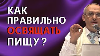 Как ПРАВИЛЬНО ОСВЯЩАТЬ ПИЩУ? Торсунов О.Г.