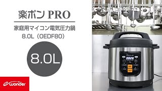 電気圧力鍋 楽ポンpro Oedf80 電気圧力鍋 楽ポンpro Oedf80