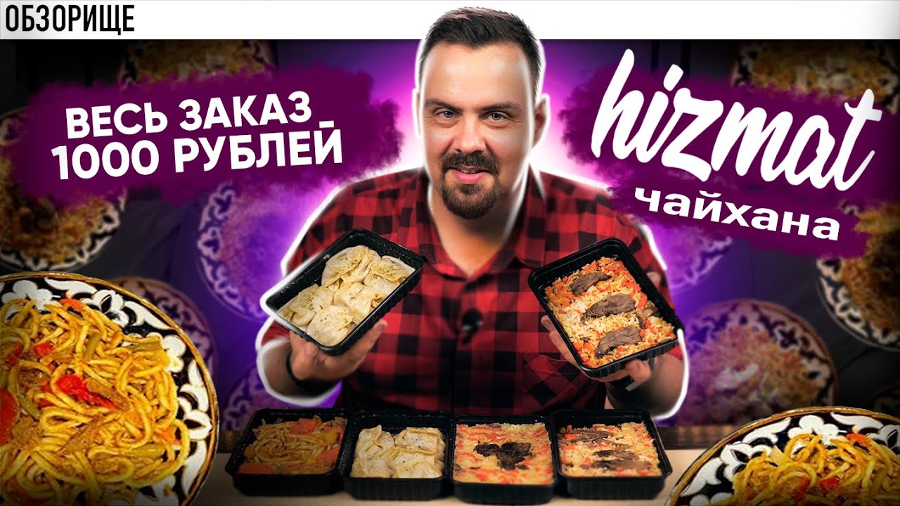 Доставка ХИЗМАТ Самый бюджетный обзор в истории канала