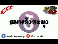 #กำลังฮิตในtiktok ( $uPung - สมหวังฮะมุง ) Remix เบสแน่น | ดีเจปอนด์k Remix