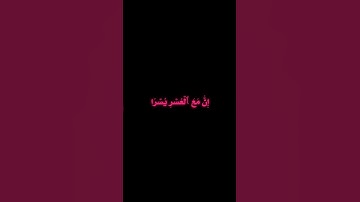 ايه من سورة الشرح ( فان مع العسر يسرا و ان مع العسر يسرا)💘#shorte #quotes #quran #قرآن #رمضان  