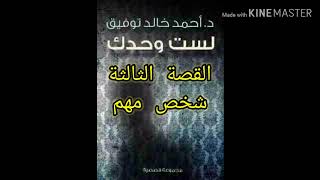 لست وحدك الحكاية الثالثة(شخص مهم) للدكتور احمد خالد توفيق رحمه الله.