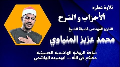 تلاوة ( الاحزاب و الشرح ) من التلاوات الرائعة لفضيلة القارئ المهندس محمد عزيز المنياوي