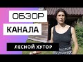 Лесной Хутор - Обзор канала