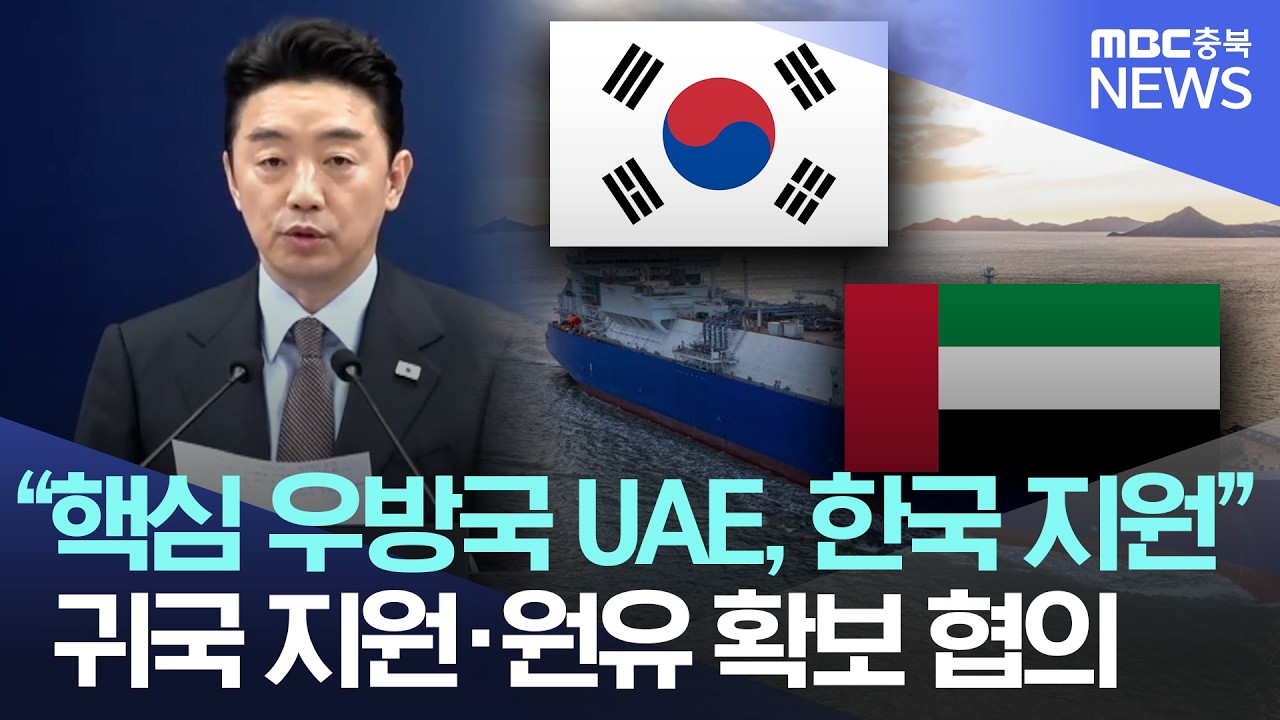 대한민국 '핵심 우방국' UAE서 원유 600만 배럴과 국민 귀국 지원 확정···