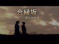 (カラオケ) 合縁坂<あいえんざか> / 石川さゆり