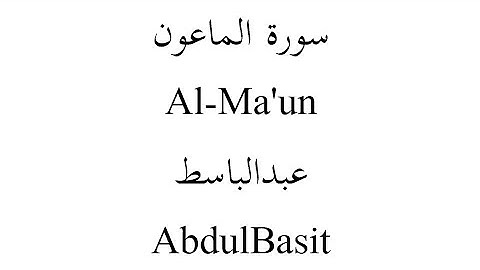 سورة الماعون عبدالباسط | Surah Al-Ma'un AbdulBasit