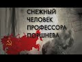 Снежный человек профессора Поршнева. Документальный фильм @Телеканал Культура