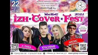 Вокальный дуэт "Красивые". Izh Cover Fest 22.04.2022