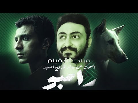 اخيراا شاهد فيلم رامبو جابته اتفرجوا