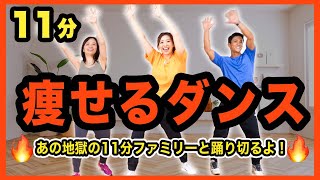 【地獄の11分】あの痩せるダンスが帰ってきた!!!ファミリーと一緒に楽しく有酸素ダンス!!!