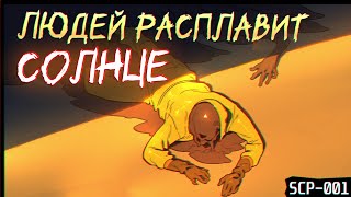 видео: SCP-001: Когда наступает рассвет картинка: SCP-001: Когда наступает рассвет