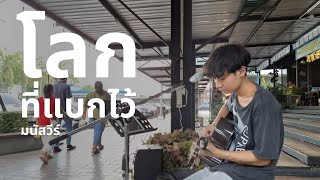 โลกที่แบกไว้ - มนัสวีร์ // เปิดหมวก At ปตท.วังสารภี