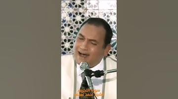 من أشهر تلاوات الشيخ أحمد نعينع #quran #quran_alkarim