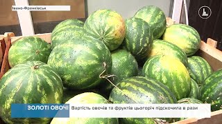 Цінові рекорди: Вартість овочів та фруктів цьогоріч підскочила в рази