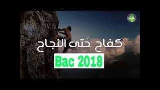 Bac Dz 2018 Motivation | أقوى فيديو تحفيزي لا يفوتك