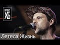 Проект ХБ: Летела Жизнь (live video 2019)