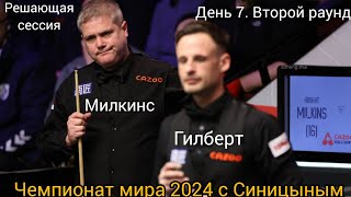 чемпионат мира 2024, Robert Milkins - David Gilbert, Второй раунд, решающая сессия