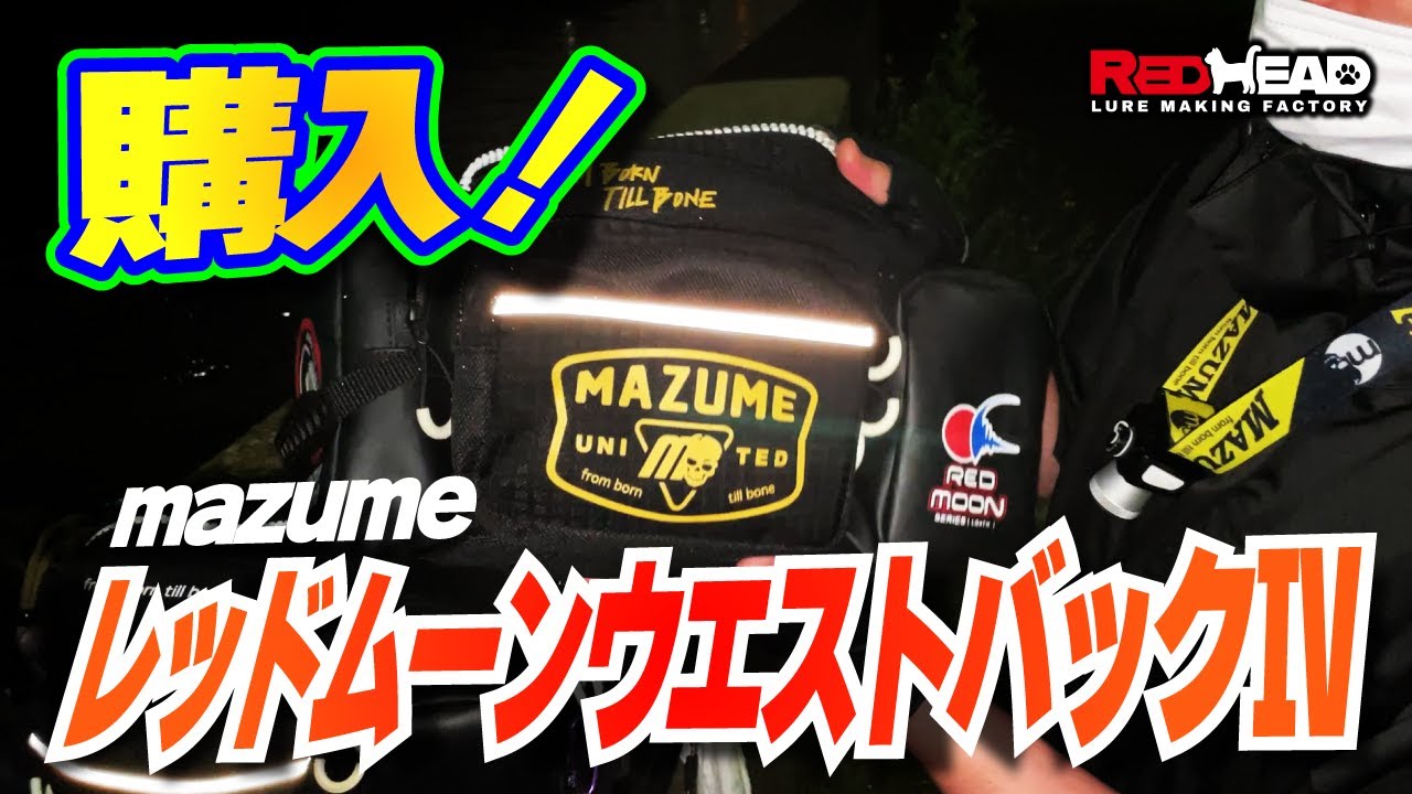 MAZUME(マズメ) レッドムーンウエストバック IVブラックカスリメーカー品番