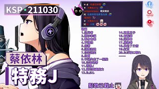 【KSP歌回精華】蔡依林|特務J#20211030