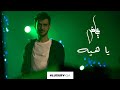 عايض - يا هيه (حصريا) | ٢٠٢٠ | Ayed - Ya Heeh