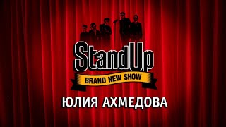 Анонс «Stand Up. Юлия Ахмедова. Дайджест» (ТНТ, 04.2018)