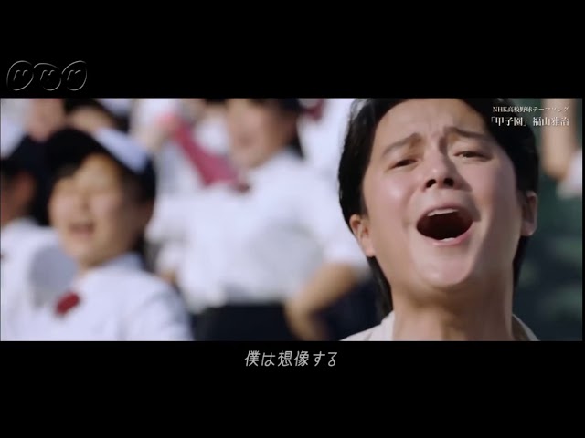 甲子園福山雅治