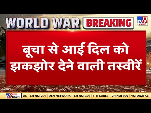 Russia Ukraine War: Bucha में रूसी सैनिकों की क्रूरता की गवाही देती तस्वीरें | TV9 Exclusive