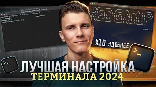 Настройка терминала 2024 [Oh My zsh / Плагины / Оформление / PowerLevel10k]