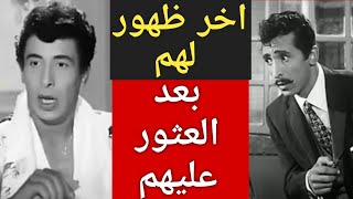 ابنة اخت جمال وميمو رمسيس تروي القصة الحقيقية لإختفـائهم وعلاقتهم بالسياسـة في اخر ظهور لهم