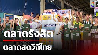 ตลาดรังสิต ตลาดสดวิถีไทย | 11 พ.ค. 67 | คุยข่าวเช้าช่อง8