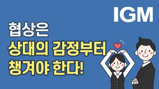 협상은 공감에서 시작된다! 신뢰를 만드는 소통 전략