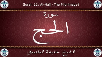 القرآن الكريم بصوت خليفة الطنيجي - سورة الحج