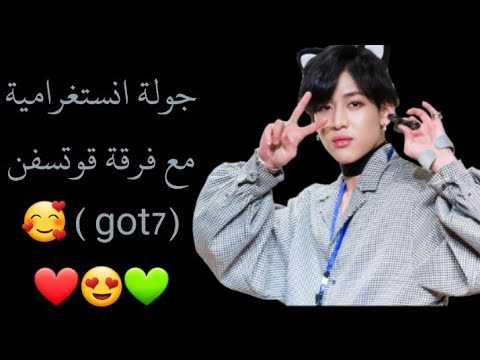 جولة انستغرامية مع فرقة قوتسفن 7