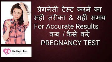 प्रेगनेंसी टेस्ट करने का सही तरीका और सही समय  FOR ACCURATE RESULTS कब / कैसे करें प्रेगनेंसी टेस्ट