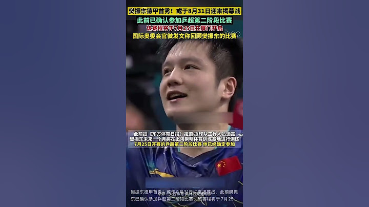 樊振东德甲首秀！或于8月31日迎来揭幕战。此前樊振东已确认参加乒超第二阶段比赛，该赛程将于7月25日在厦门开启。国际奥委会官微也发文称将回顾樊振东在巴黎奥运会的比赛。#樊振东