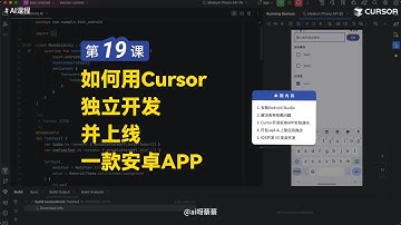 【Cursor从小白到专家】第19课：如何用Cursor开发安卓APP？