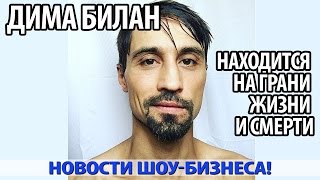 ДИМА БИЛАН ТЯЖЕЛО БОЛЕН (08.03.2017) ДИМА БИЛАН ТЯЖЕЛО БОЛЕН (08.03.2017)