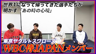 WBC侍JAPANメンバー凱旋インタビューをお届け！｜東京ヤクルトスワローズ2023