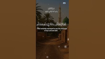 Surah Al Araf ayat 78-81. Alaa Aqel. سورة الأعراف الآيات 78-81. সূরা আল আরাফ ৭৮-৮১. #quran #love
