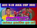 Sri Lanka Vs Bangladesh | SL Vs Ban Match has been Called Off | U-19 Asia Cup 2021 | KN CREATIONS LK