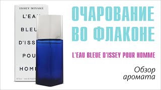 ЮБИЛЯР И ПРИЗЁР ОТМЕЧАЕТ ДНЮХУ: L'EU BLEUE D'ISSEY POUR HOMME // ОБЗОР АРОМАТА // Fragrance Review