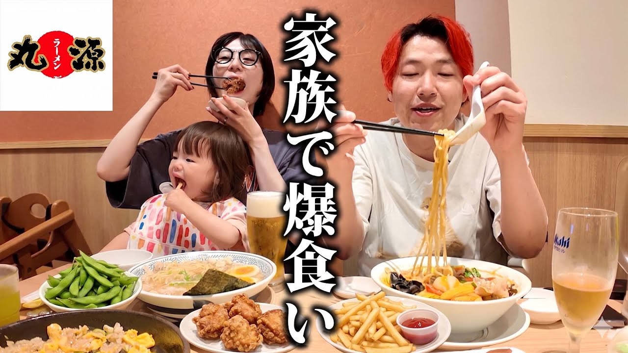 【丸源】妊娠中ぶりの丸源ラーメンで家族食い倒れ啜り倒し!!