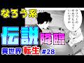 【なろう系漫画紹介】「つまらない」を超越した伝説の漫画 異世界転生作品 その28